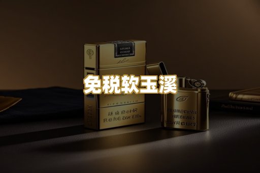 免税软玉溪